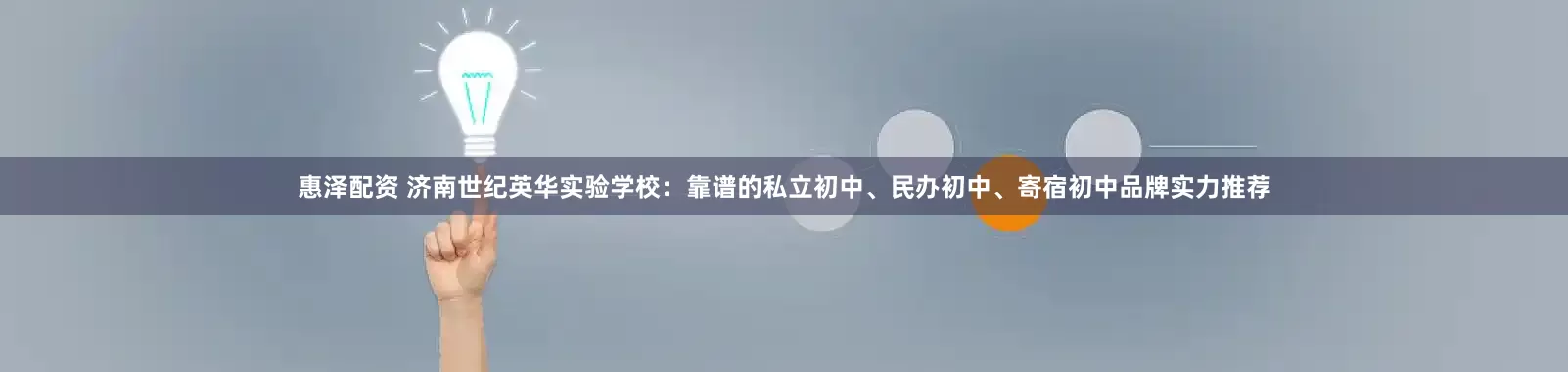 惠泽配资 济南世纪英华实验学校：靠谱的私立初中、民办初中、寄宿初中品牌实力推荐